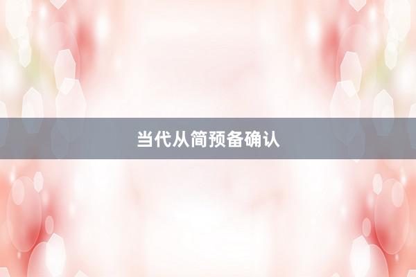 当代从简预备确认