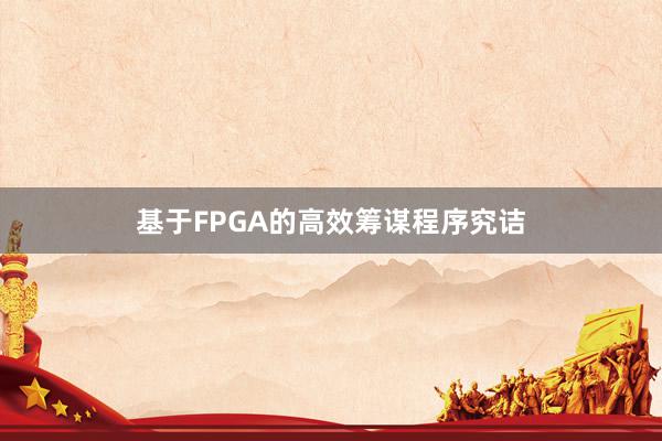 基于FPGA的高效筹谋程序究诘