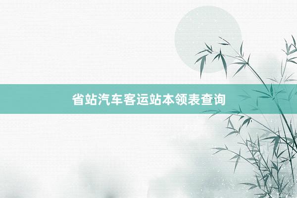 省站汽车客运站本领表查询