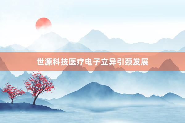 世源科技医疗电子立异引颈发展