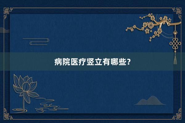 病院医疗竖立有哪些？