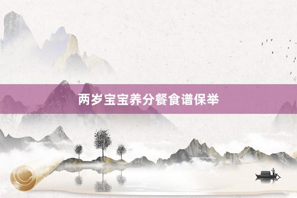 两岁宝宝养分餐食谱保举