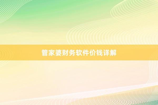 管家婆财务软件价钱详解